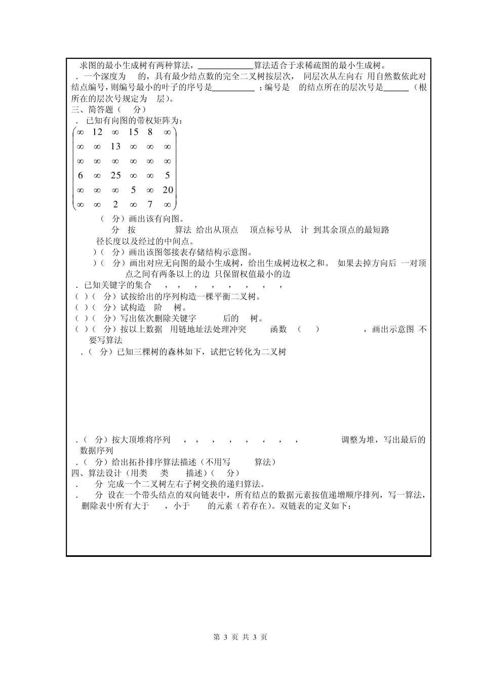 南理工04级至07级数据结构课程期末考试试卷及答案_第3页