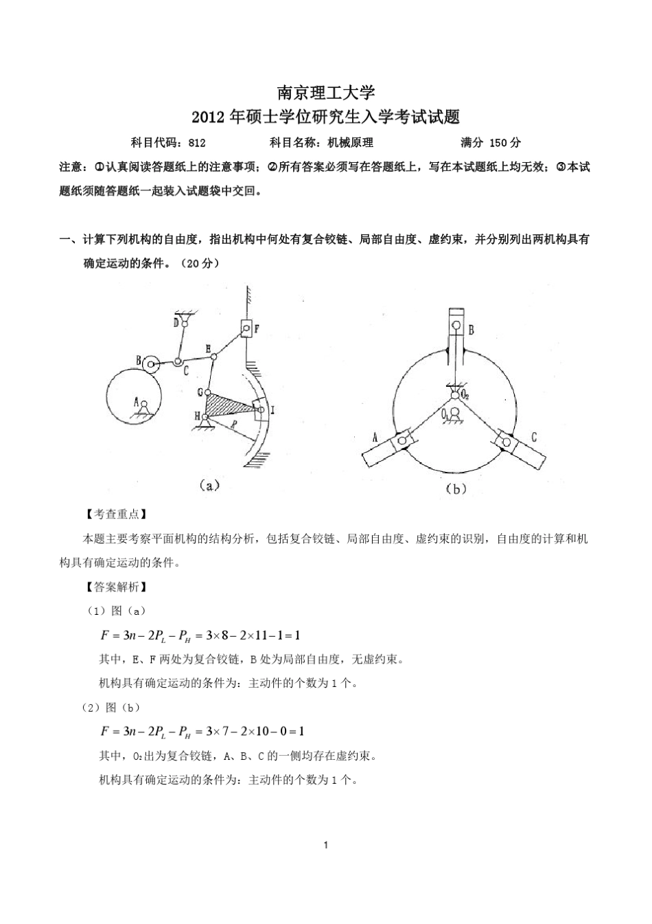 南理工12年考研机械原理+答案_第1页