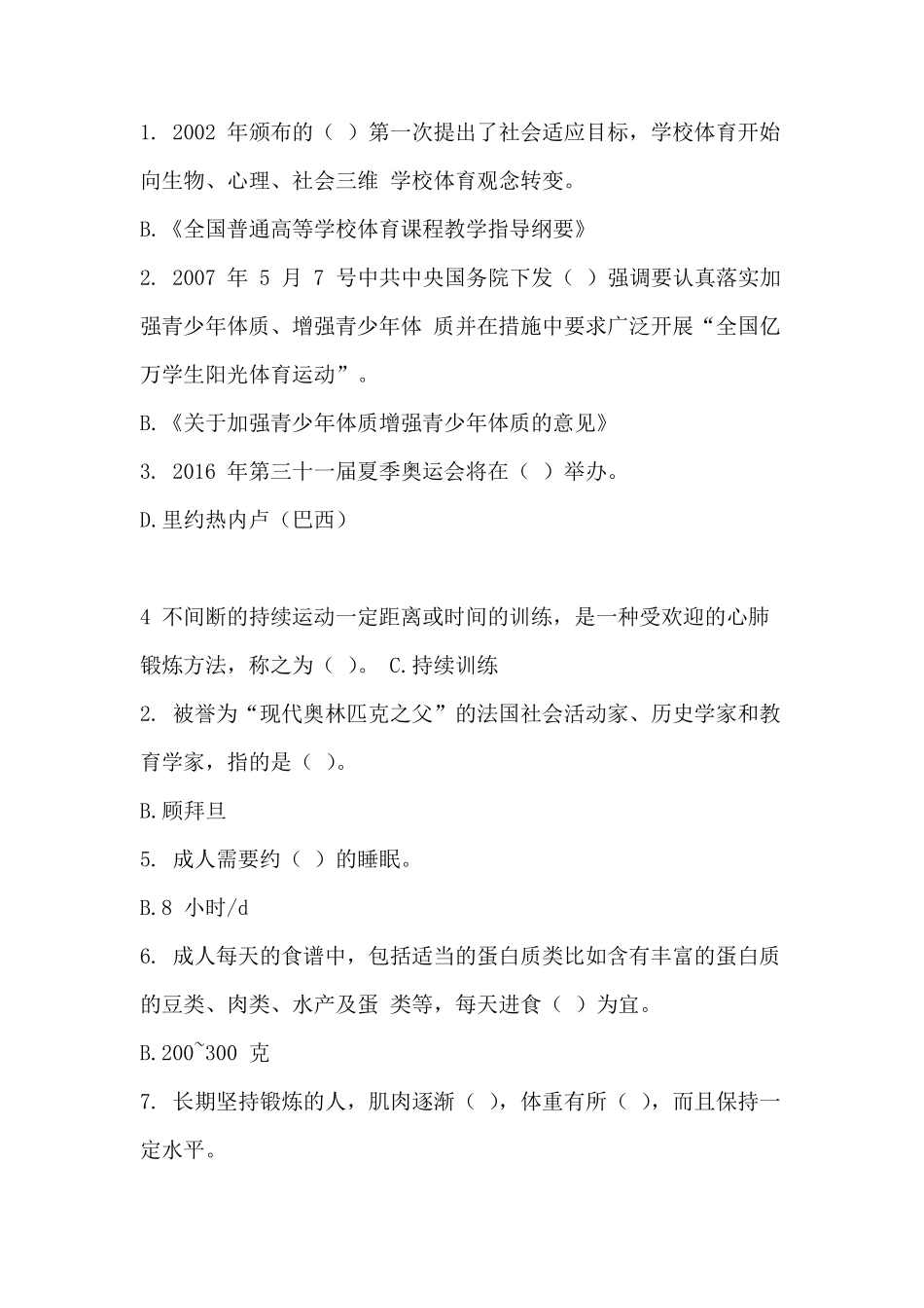 南理工体育理论考试试题答案_第1页