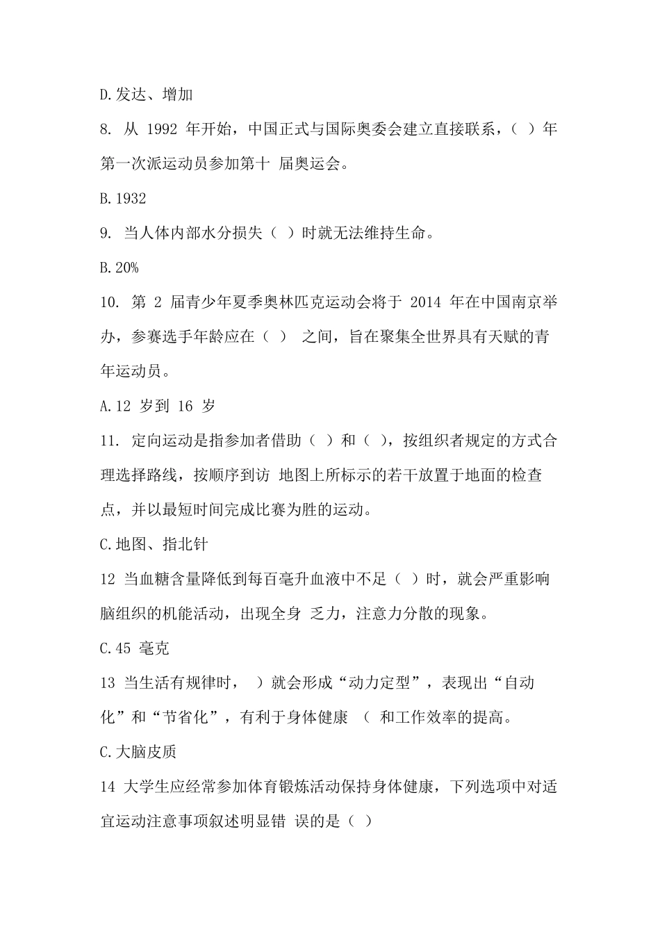 南理工体育理论考试试题答案_第2页