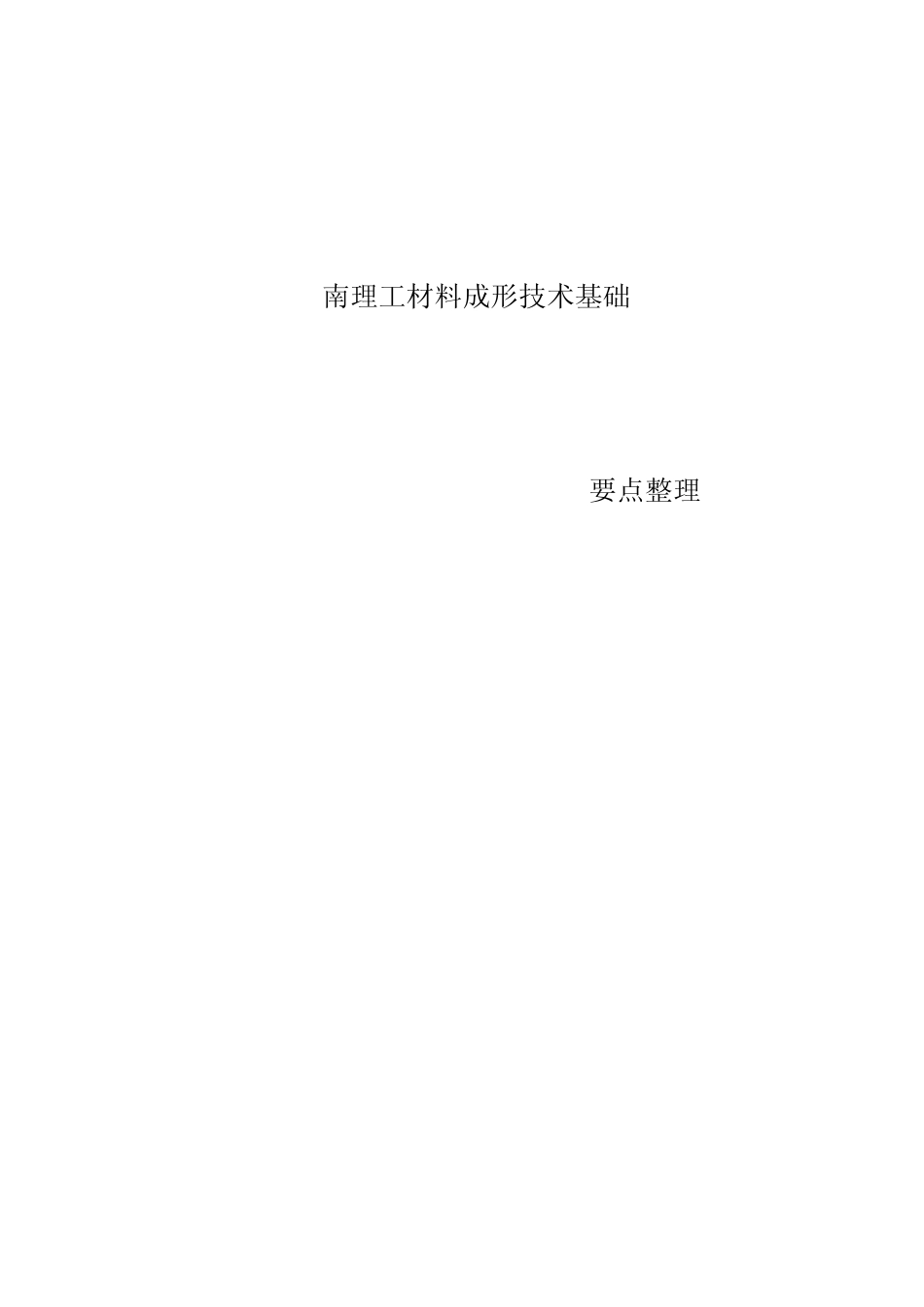 南理工材料成形技术基础_第1页
