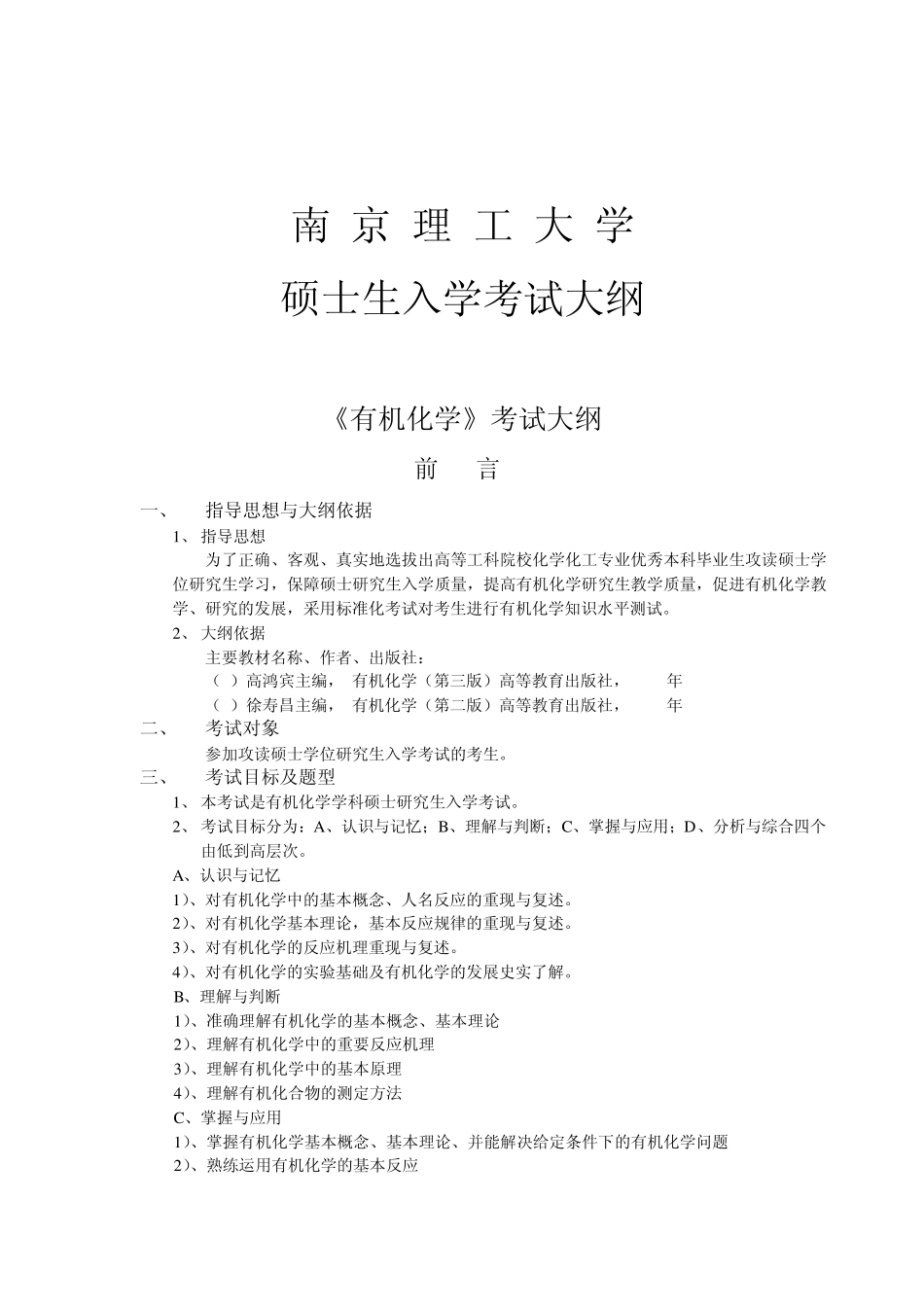 南理工考研有机化学大纲_第1页