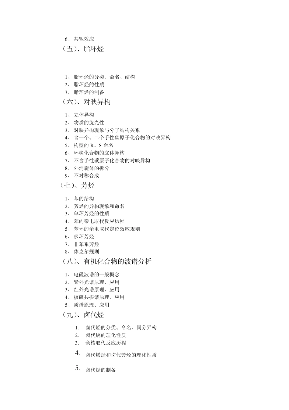 南理工考研有机化学大纲_第3页