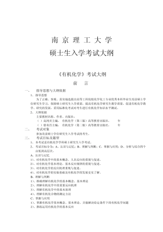 南理工考研有机化学大纲
