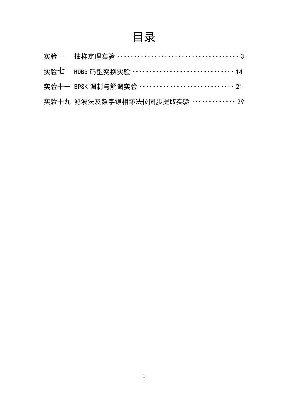 南理工通信原理实验报告_第1页