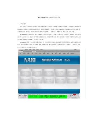 南瑞ISCS产品介绍