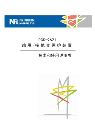 南瑞PCS9621技术和使用说明书090649