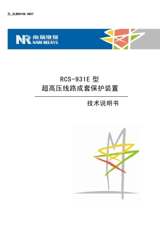 南瑞RCS931E线路保护说明书