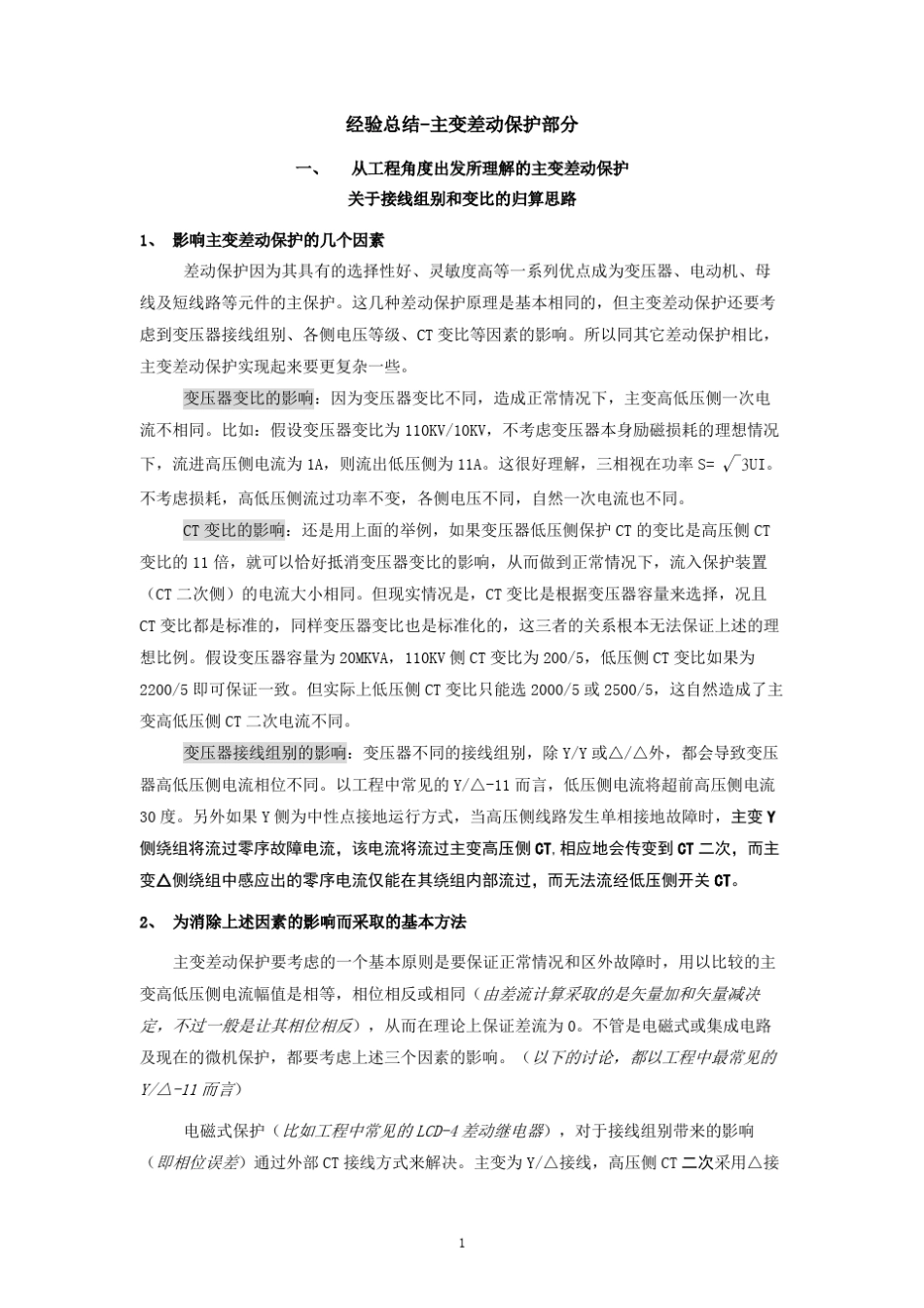 南瑞主变差动保护调试篇_第1页