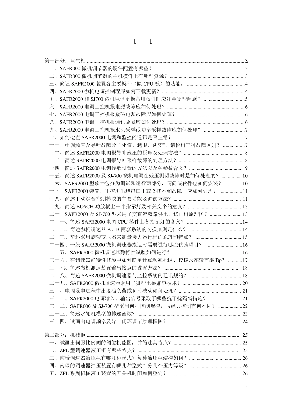 南瑞微机水轮机调速器使用与维护问答_第2页