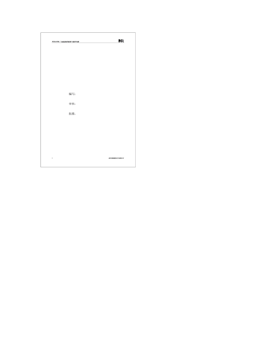 南瑞继保PCS9700综自监控和远动系统维护操作手册._第2页