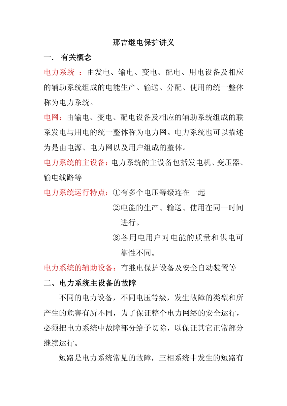 南瑞继保讲义_第1页