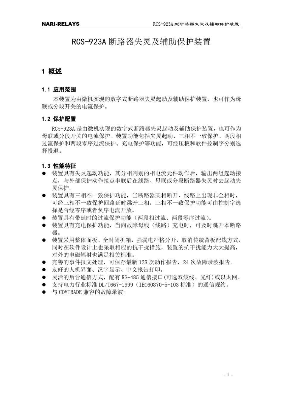 南瑞继保RCS923A断路器失灵及辅助保护装置技术说明书及调试大纲_第3页