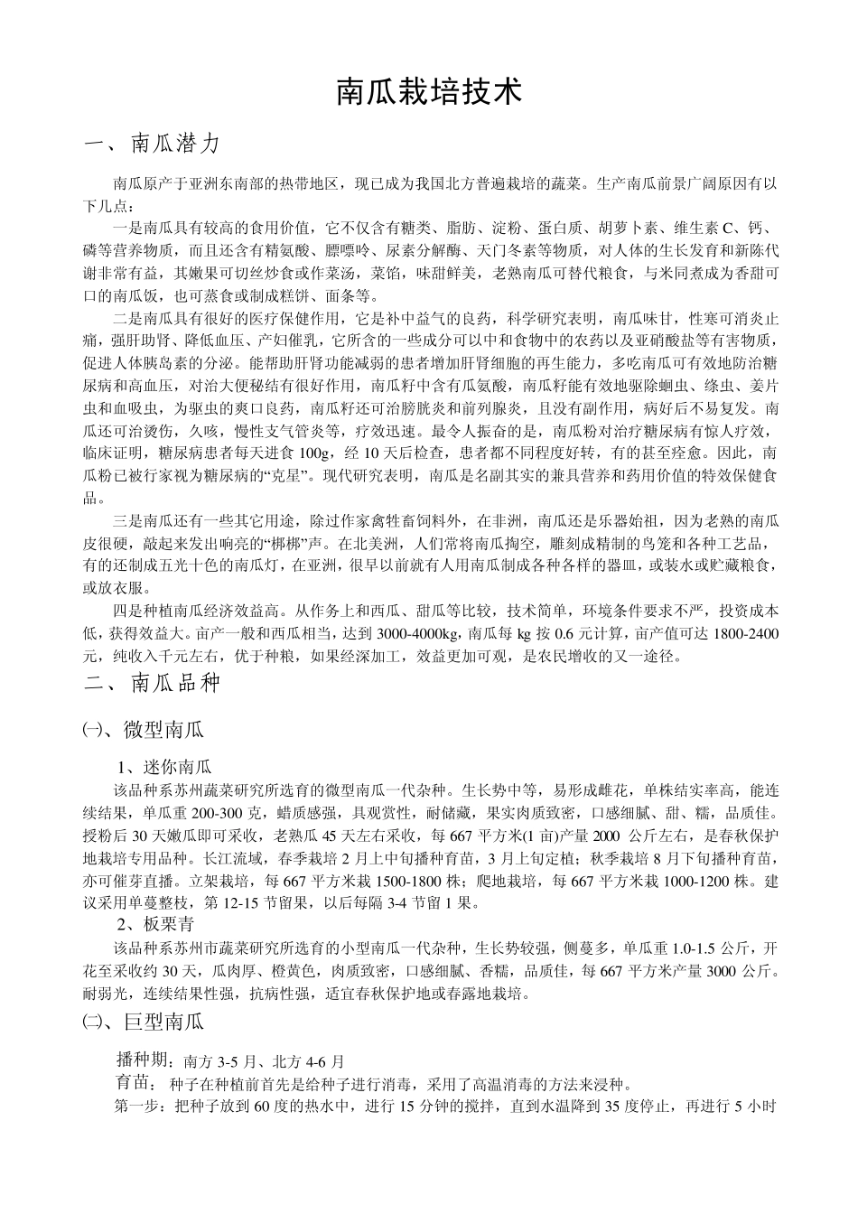 南瓜栽培技术_第1页