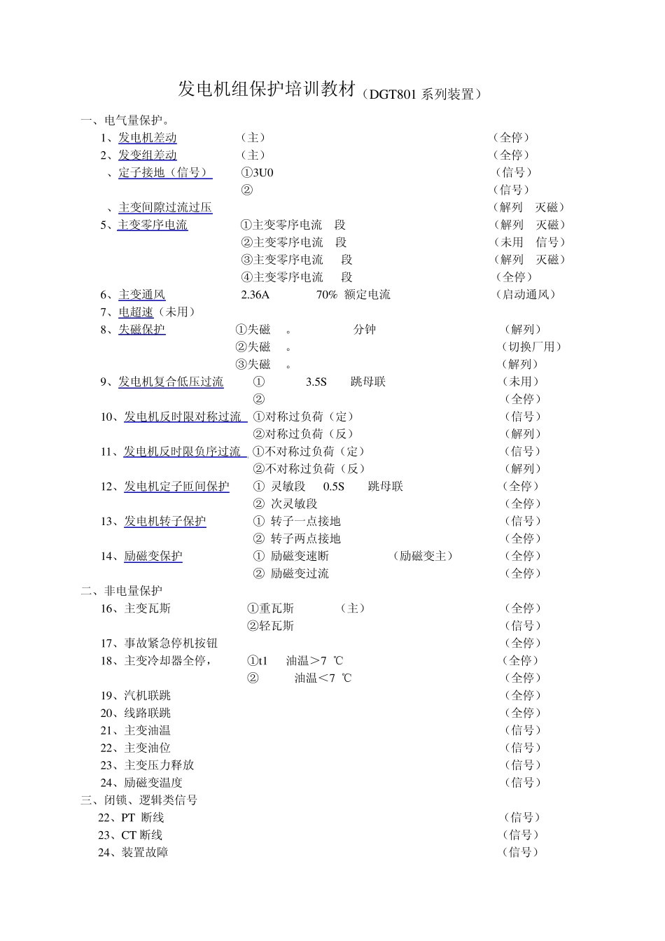 南瑞自动化仪表内部培训教材(DGT801系列装置)_第1页