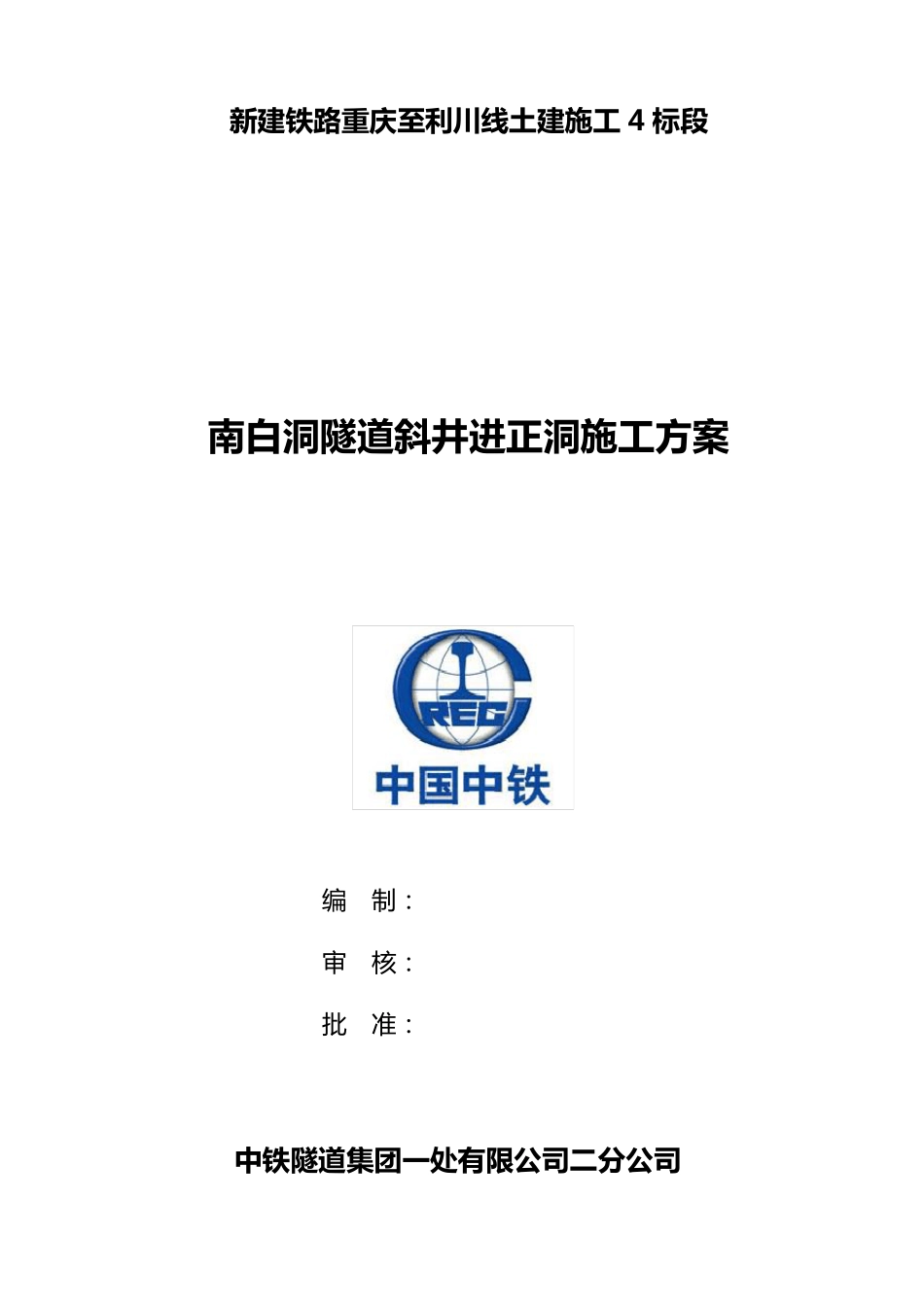南白洞隧道斜井进正洞施工方案_第1页