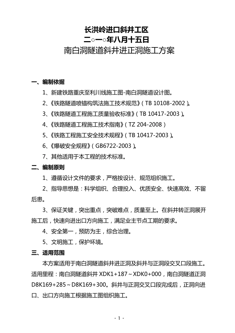 南白洞隧道斜井进正洞施工方案_第2页