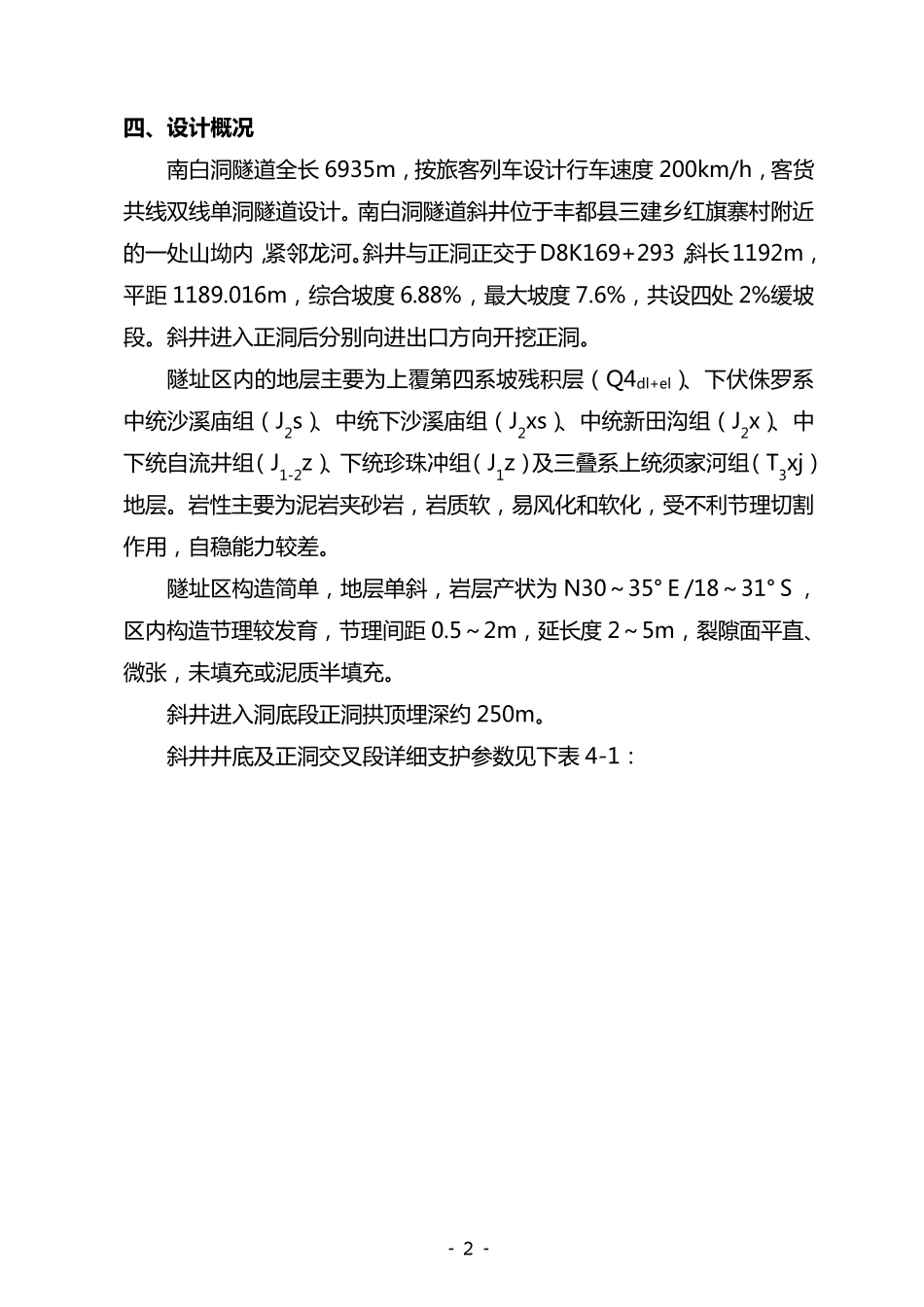 南白洞隧道斜井进正洞施工方案_第3页