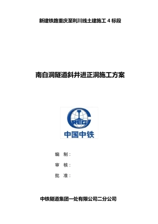 南白洞隧道斜井进正洞施工方案