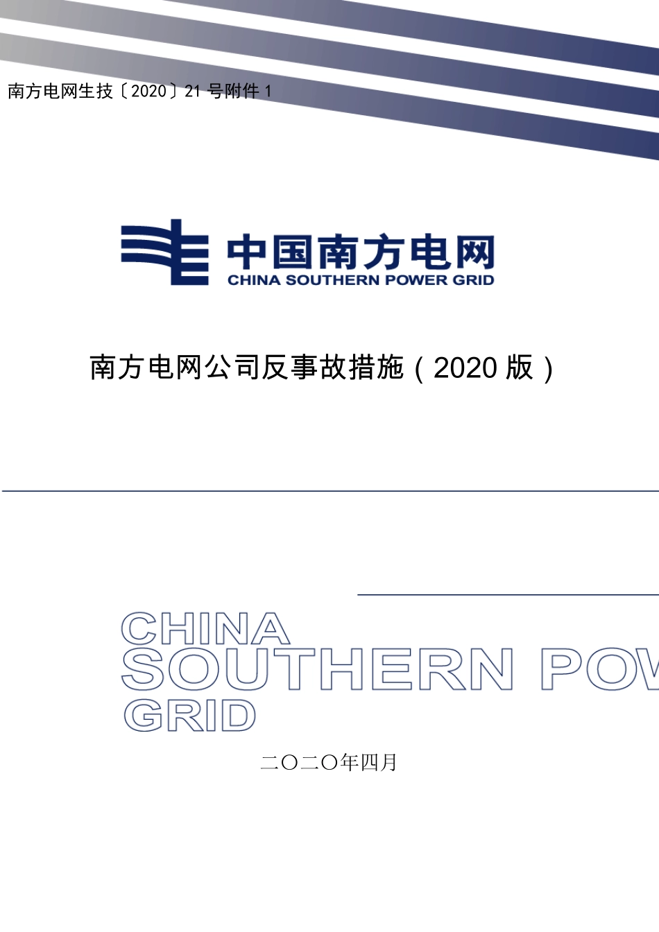 南网2020版反措_第1页