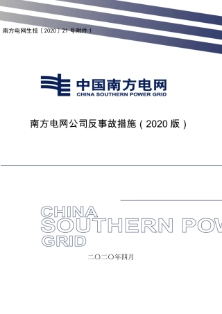 南网2020版反措