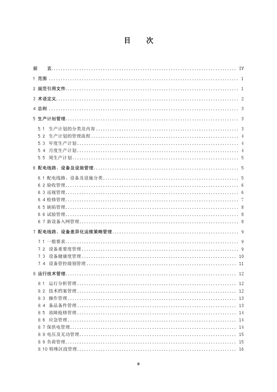 南网中低压配电运行规程(设备[2014]70_第2页