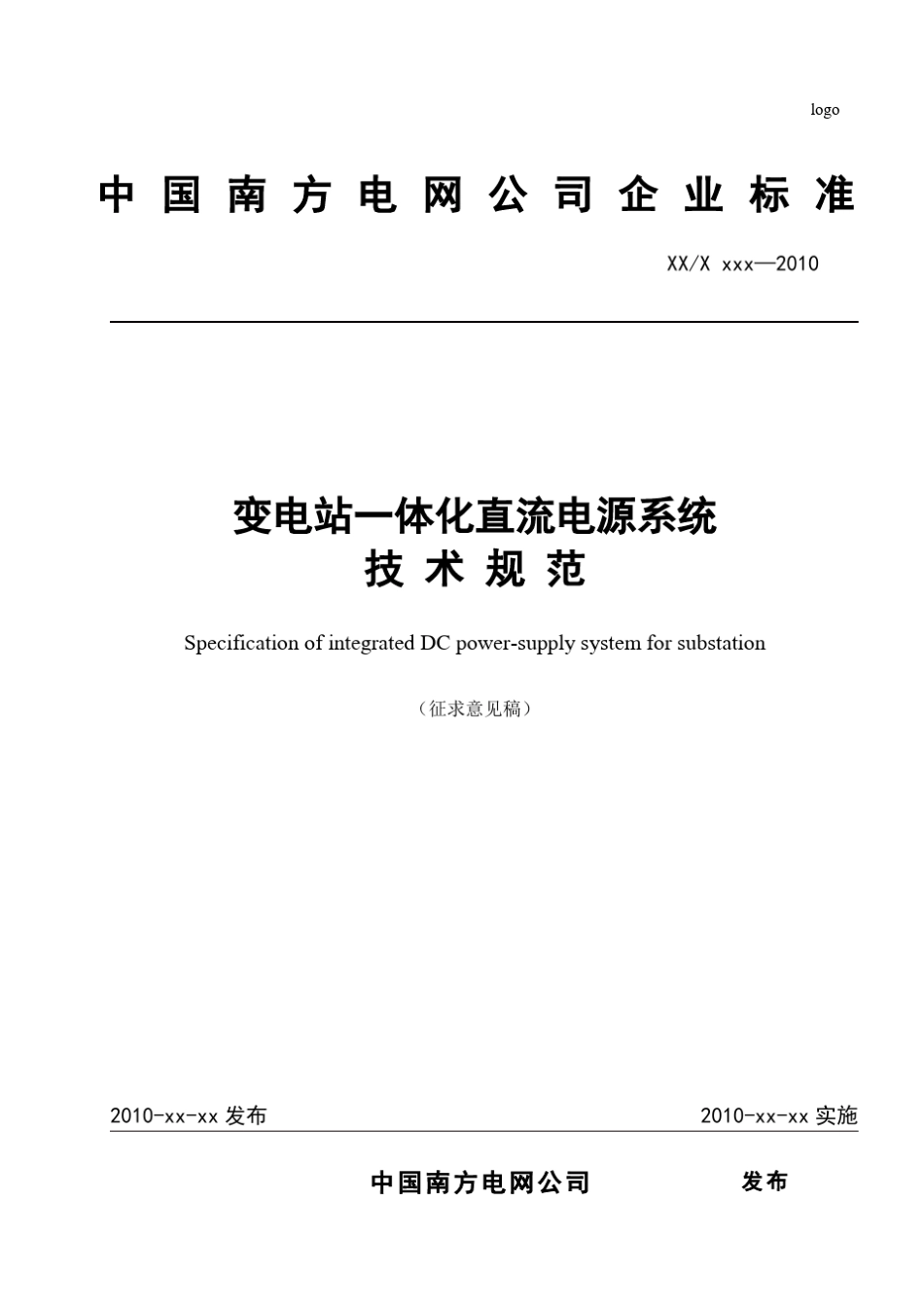 南网公司《变电站一体化直流电源系统技术规范》_第1页