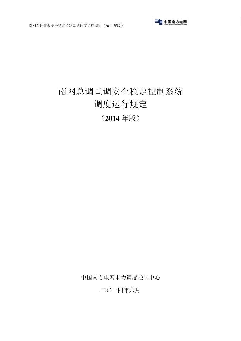 南网总调直调安全稳定控制系统调度运行规定(2014年)_第1页