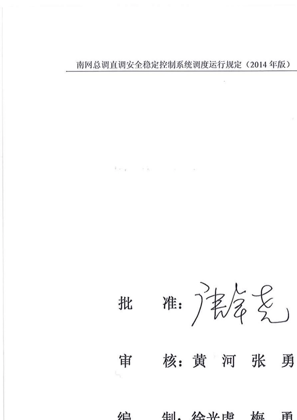南网总调直调安全稳定控制系统调度运行规定(2014年)_第2页
