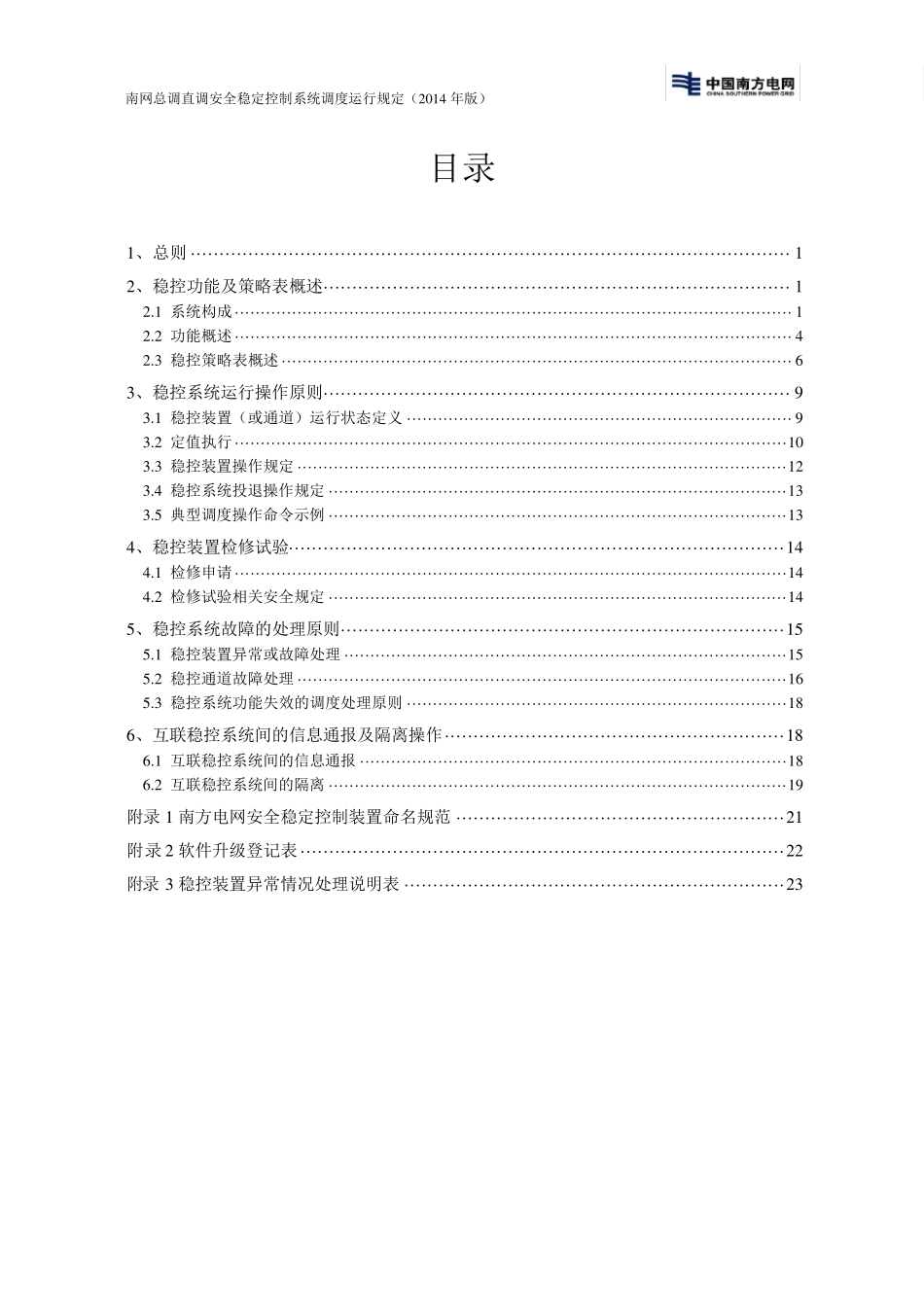南网总调直调安全稳定控制系统调度运行规定(2014年)_第3页