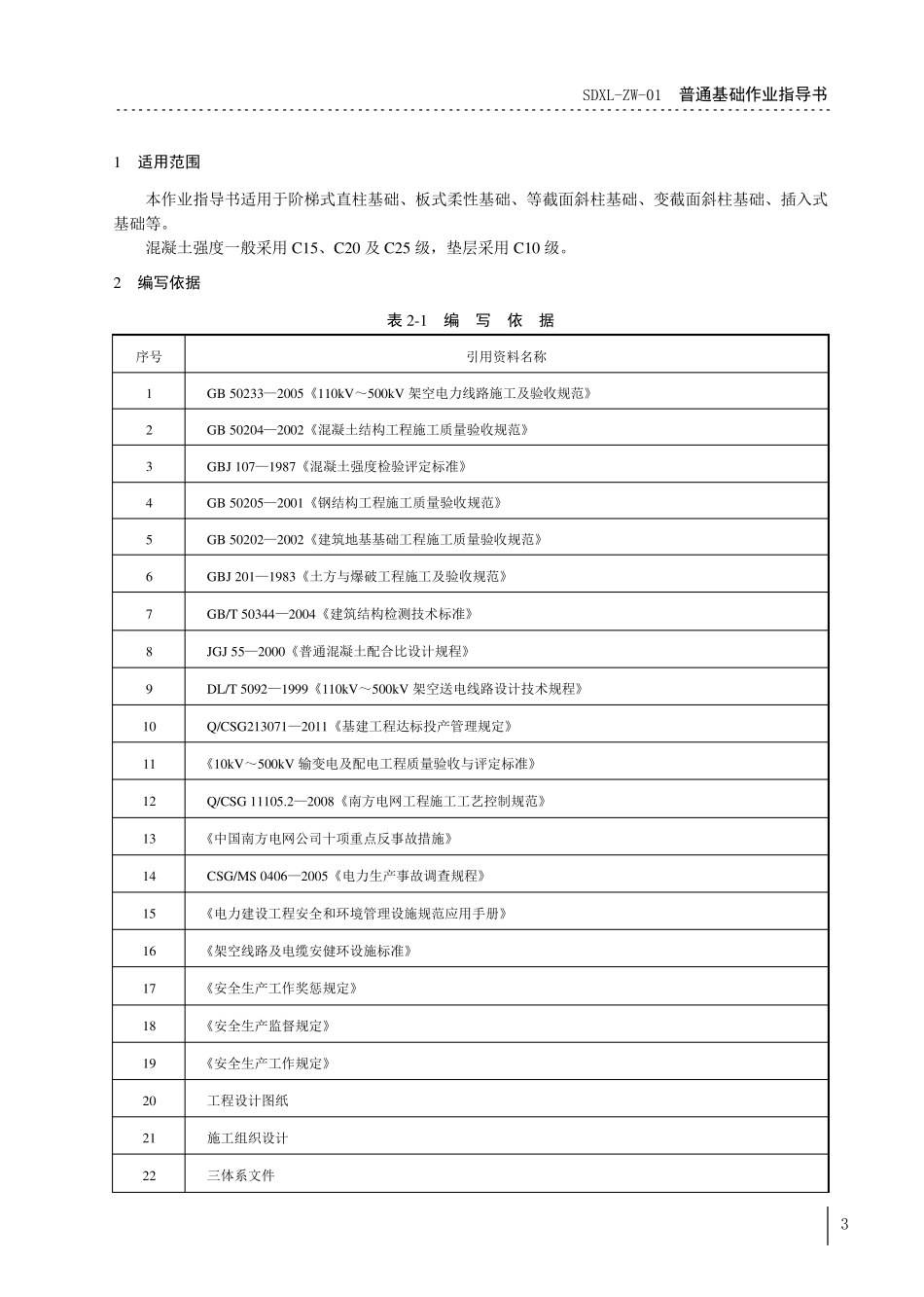 南网最新2012版输电线路作业指导书合集A_第3页