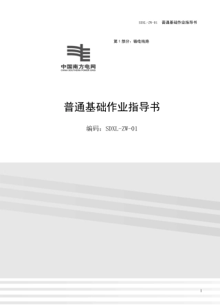 南网最新2012版输电线路作业指导书合集A