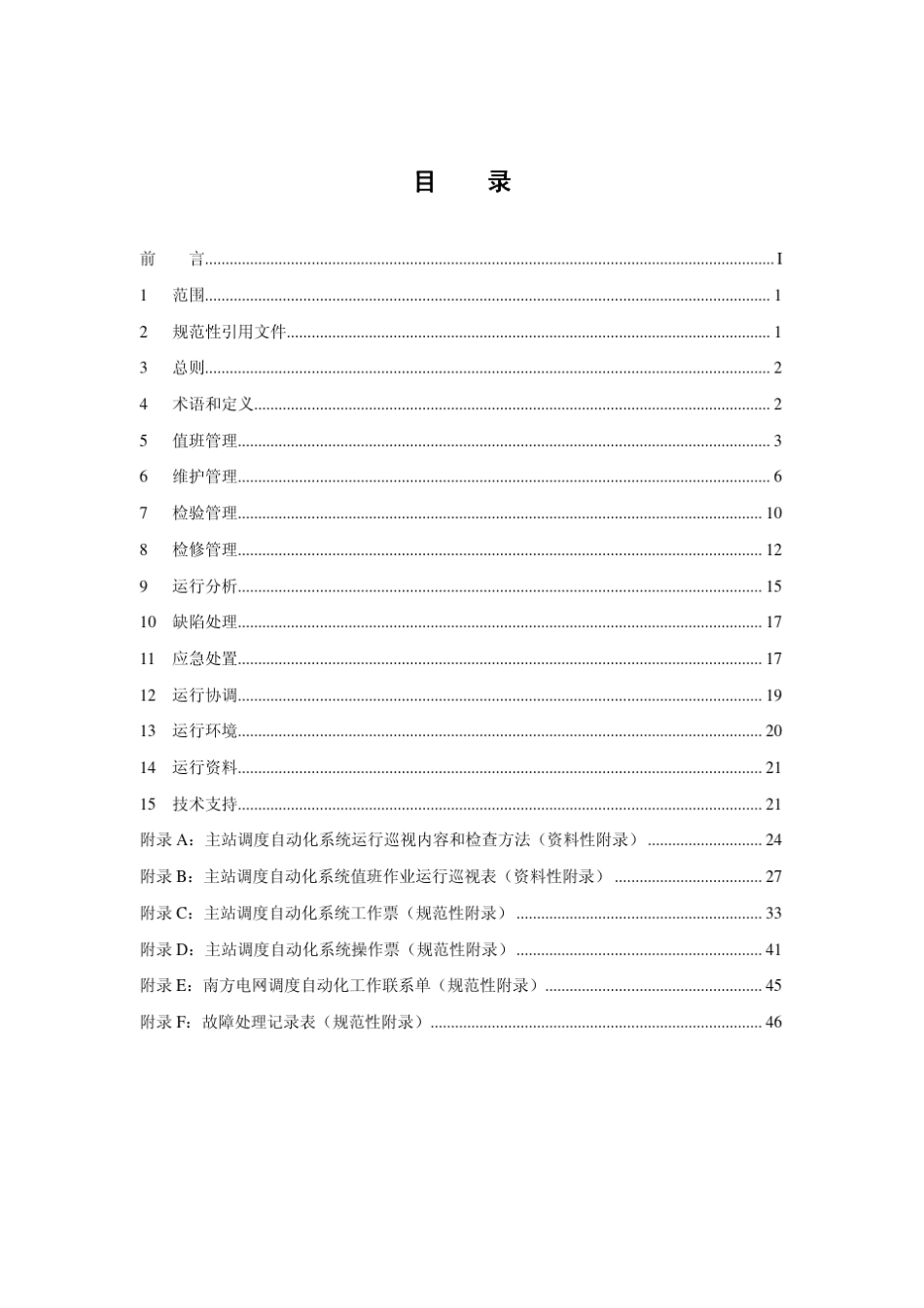 南网调度自动化运行管理规定(2010年版)_第3页