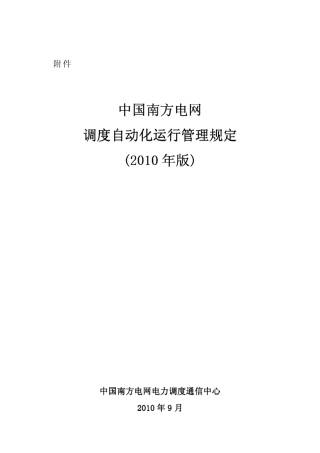 南网调度自动化运行管理规定(2010年版)
