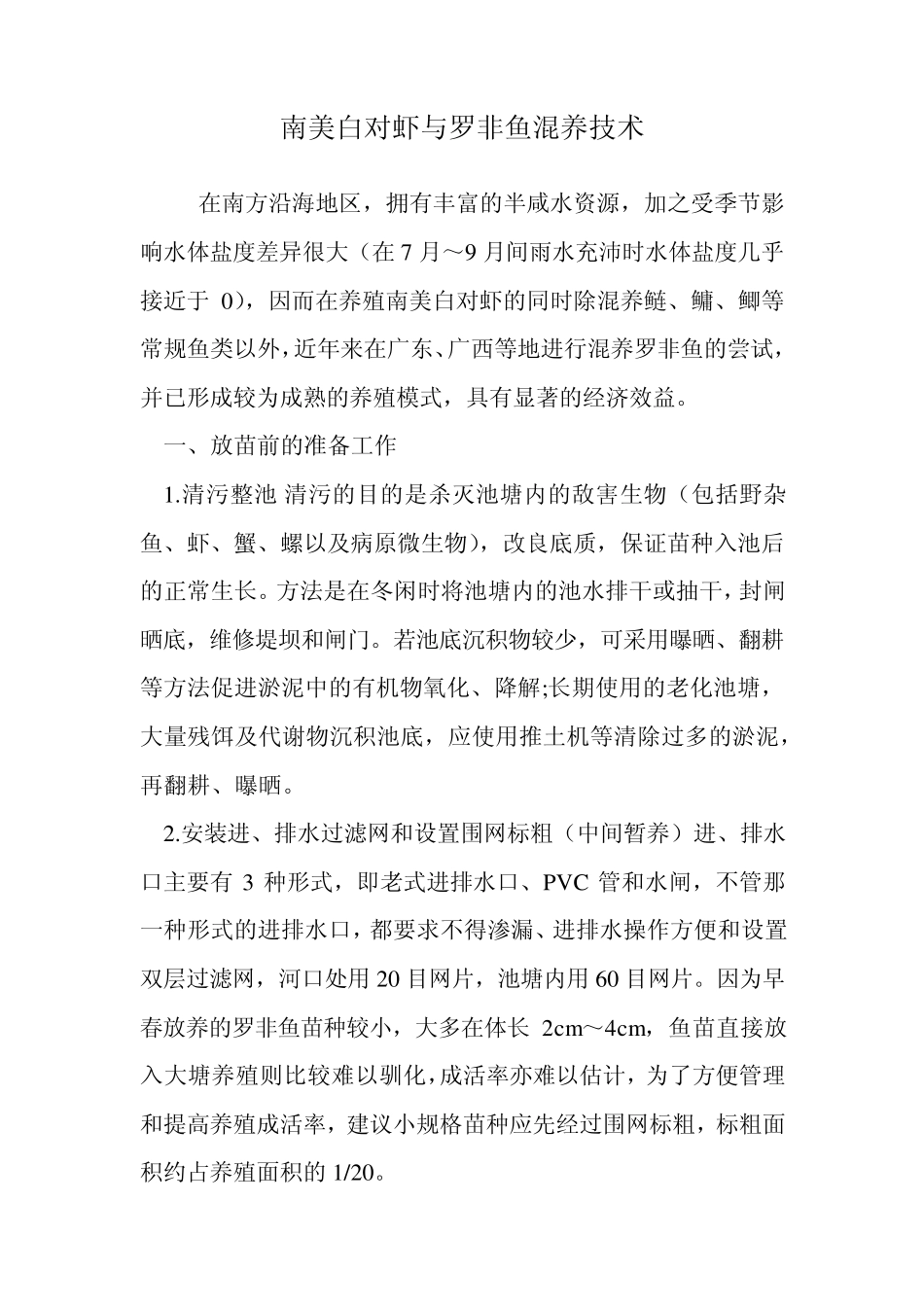 南美白对虾与罗非鱼混养技术_第1页