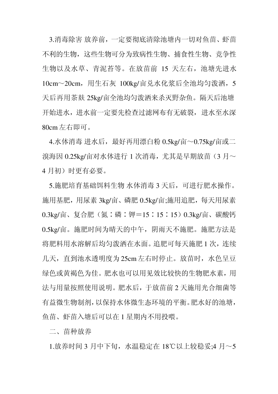 南美白对虾与罗非鱼混养技术_第2页