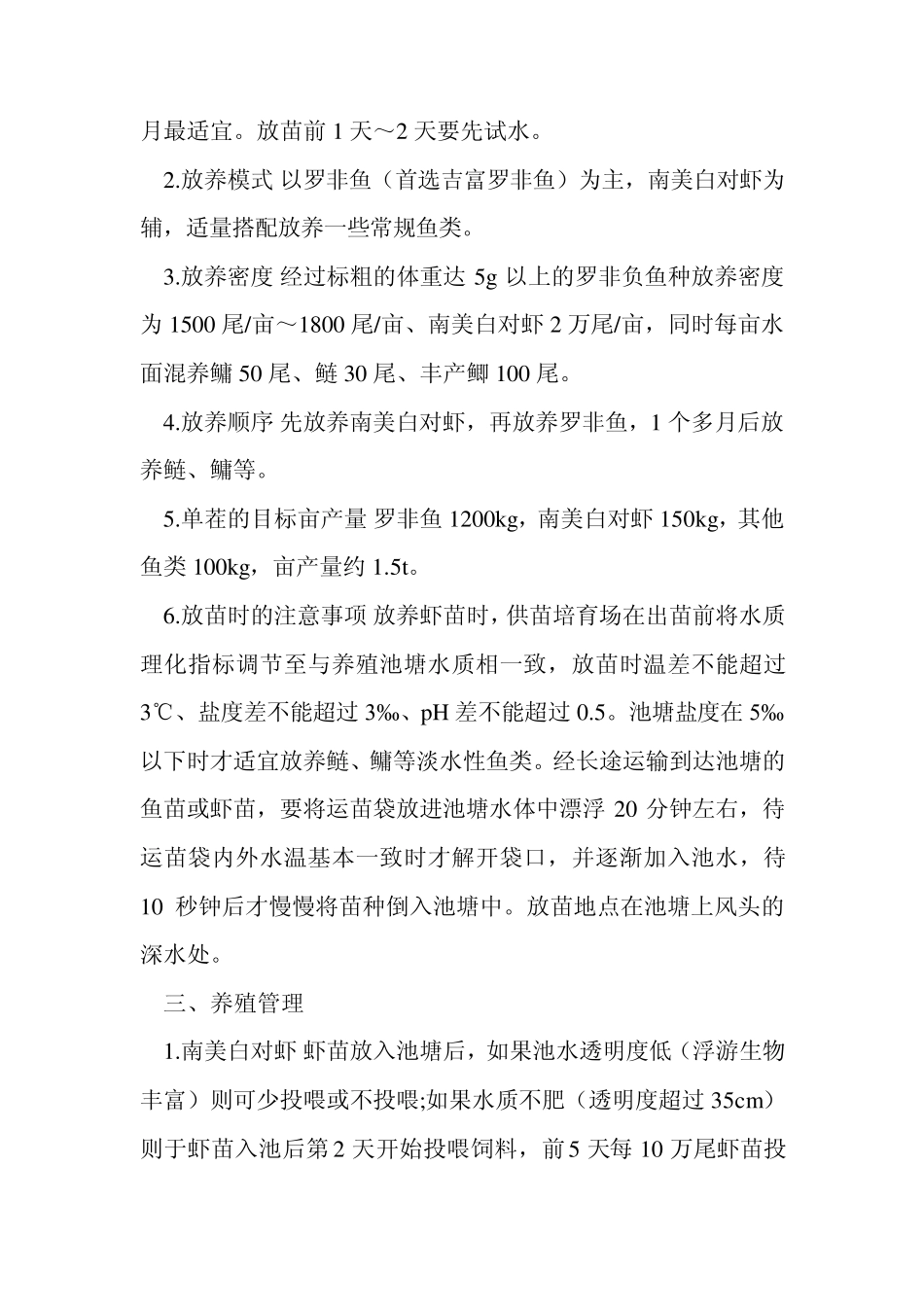 南美白对虾与罗非鱼混养技术_第3页