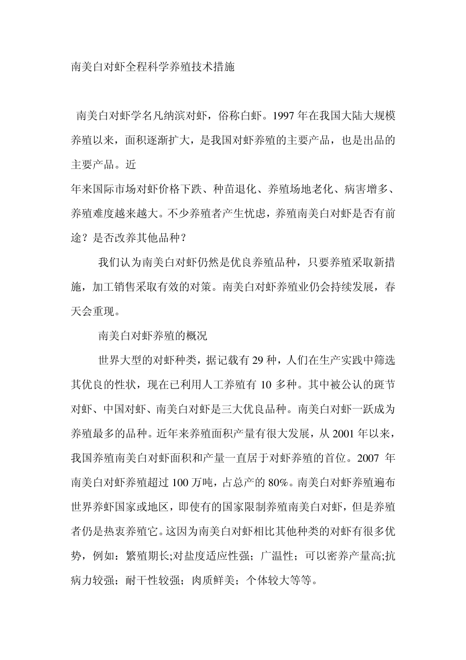 南美白对虾全程科学养殖技术措施_第1页