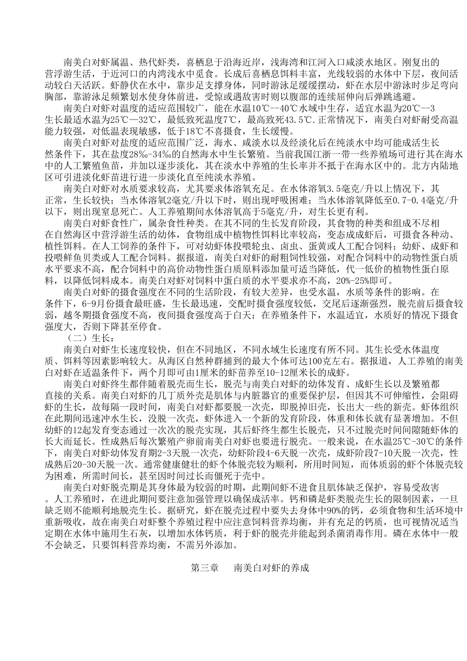 南美白对虾养殖技术_第3页