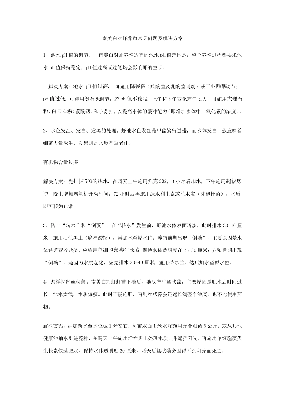 南美白对虾养殖技术大全_第1页