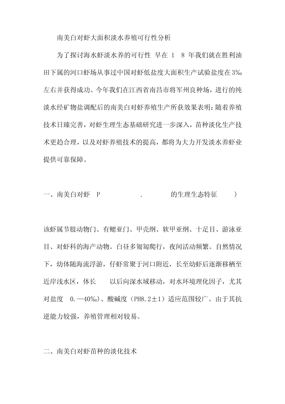 南美白对虾大面积淡水养殖可行性分析_第1页