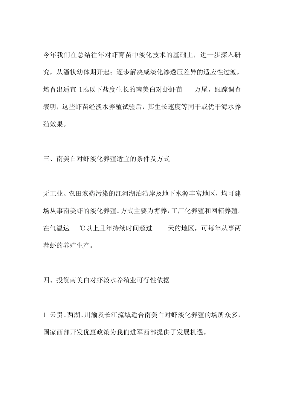 南美白对虾大面积淡水养殖可行性分析_第2页