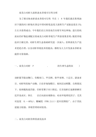 南美白对虾大面积淡水养殖可行性分析