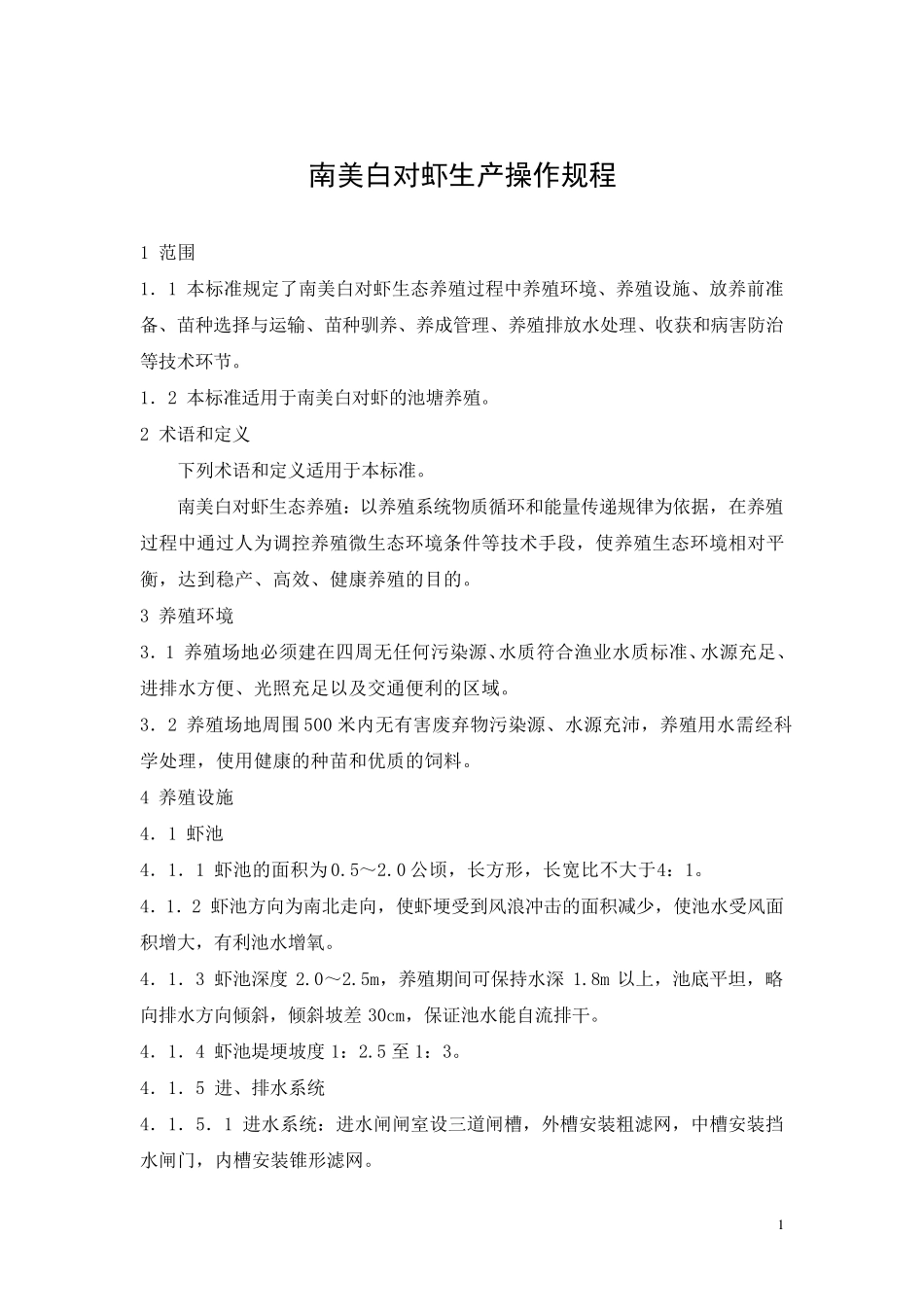 南美白对虾生产操作规程_第1页