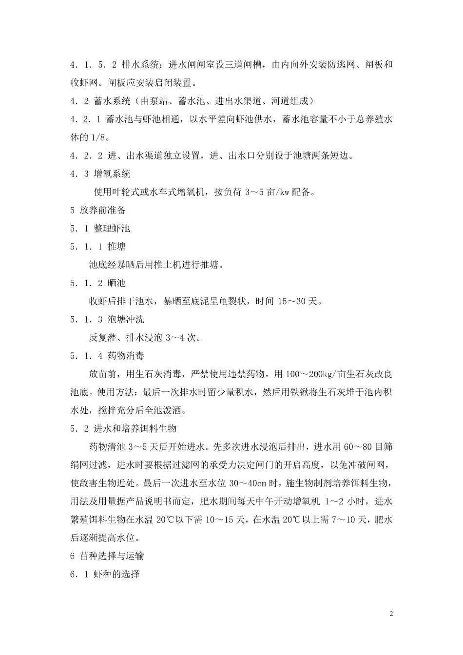 南美白对虾生产操作规程_第2页