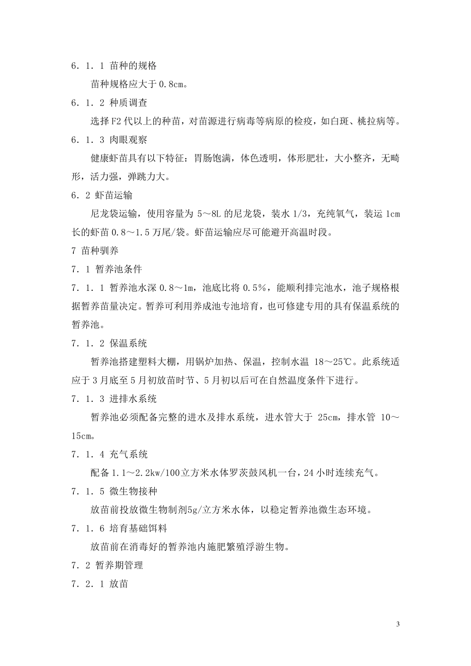 南美白对虾生产操作规程_第3页