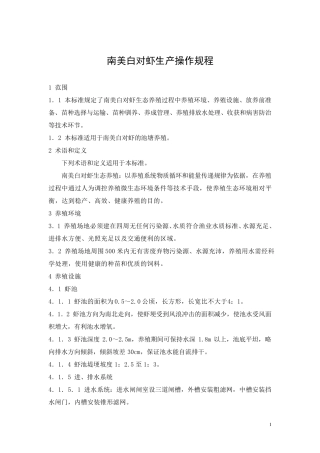 南美白对虾生产操作规程