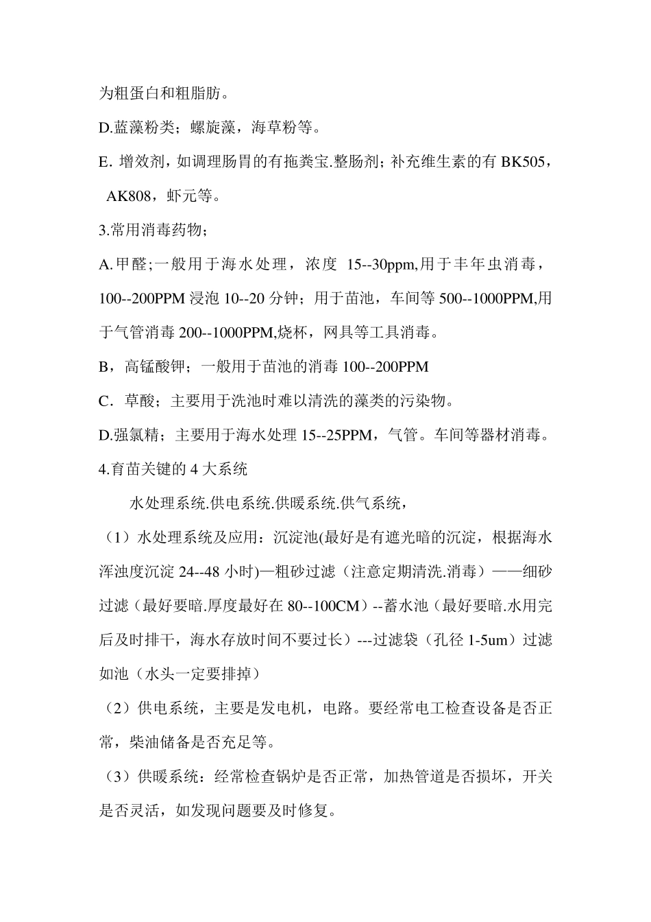 南美白对虾育苗环节_第2页