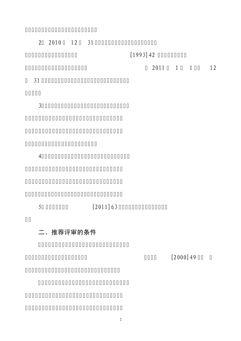南职办[2011]18号_第2页
