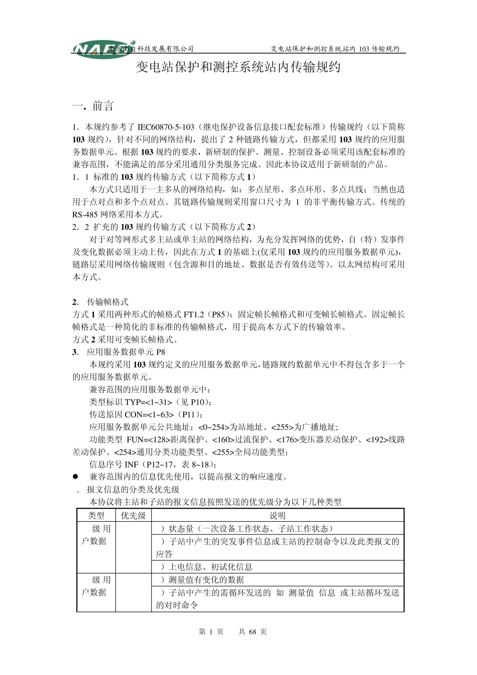南自103规约(修改版)_第1页